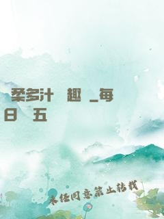 嬌柔多汁 筆趣閣